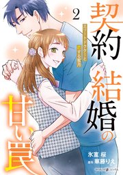 契約結婚の甘い罠～エリートドクターと恋する蜜月～