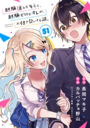 経験済みなキミと、経験ゼロなオレが、お付き合いする話。【分冊版】 51