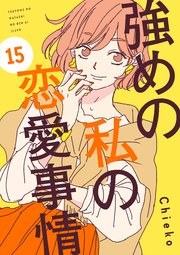 強めの私の恋愛事情 分冊版（15）