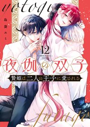夜伽の双子―贄姫は二人の王子に愛される― 12巻