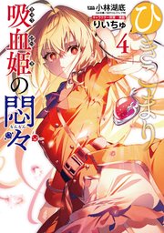 ひきこまり吸血姫の悶々