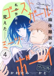 ゴーストガール・ミーツ・ボーイ　ベツフレプチ（４）