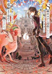 S級ギルドを追放されたけど、実は俺だけドラゴンの言葉がわかるので、気付いたときには竜騎士の頂点を極めてました。 6