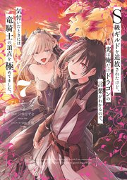 S級ギルドを追放されたけど、実は俺だけドラゴンの言葉がわかるので、気付いたときには竜騎士の頂点を極めてました。