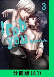 I rob you【分冊版（41）】