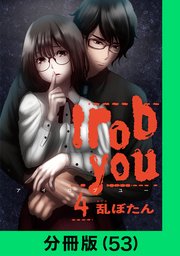 I rob you【分冊版（53）】