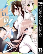 バツハレ 13巻