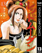 レッドムーダン 13巻