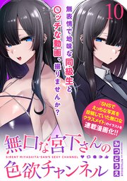 無口な宮下さんの色欲チャンネル WEBコミックガンマぷらす連載版 第十話