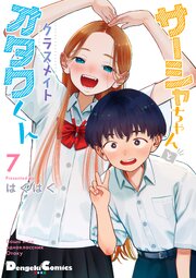 サーシャちゃんとクラスメイトオタクくん（7）