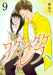 ワタシダケレス【電子単行本】　9