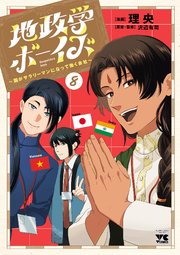 地政学ボーイズ ～国がサラリーマンになって働く会社～