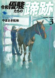 令和 優駿たちの蹄跡 3巻