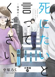 死にたいと言ってください―保健所こころの支援係― 分冊版 ： 37