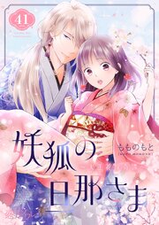 妖狐の旦那さま～大正花嫁奇譚～ 41巻