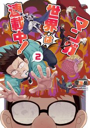 マンガ世界は連載中！（2）【電子限定特典ペーパー付き】