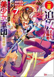 二度追放された冒険者、激レアスキル駆使して美少女軍団を育成中！ コミック版