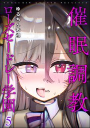 催眠調教ローズセードレー学園（分冊版） 5巻
