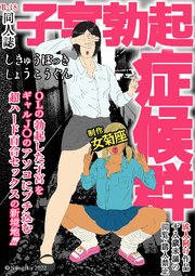 子宮勃起症候群