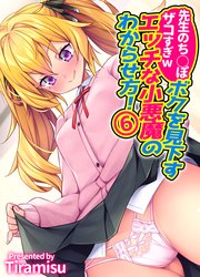 先生のち◯ぽザコすぎw ボクを見下すエッチな小悪魔のわからせ方！(6)