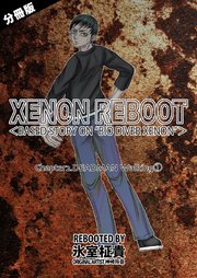 XENON REBOOT＜BASED STORY ON ”BIO DIVER XENON”＞【分冊版】 Chapter2 DEADMAN Walking①