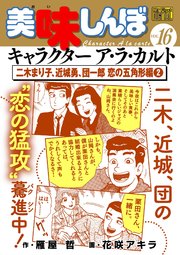 My First DIGITAL『美味しんぼ』キャラクター ア・ラ・カルト VOL.16 二木まり子、近城勇、団一郎 恋の五角形編（2）