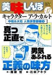 My First DIGITAL『美味しんぼ』キャラクター ア・ラ・カルト VOL.17 中松&大石 人情派警部編（1）