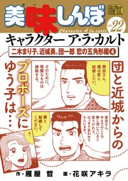 My First DIGITAL『美味しんぼ』キャラクター ア・ラ・カルト VOL.22 二木まり子、近城勇、団一郎 恋の五角形編（4）