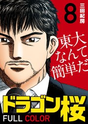 8限目 マンガによる攻略