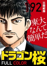 190限目 東大2次試験・最終日