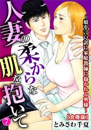 人妻の柔らかな肌を抱いて～娘を言い訳に家庭教師に抱かれる奥様～【合冊版】7
