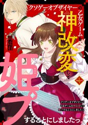 クソゲーオブザイヤーの乙女ゲームを神改変して姫プすることにしましたっ！ 4巻