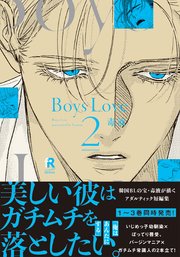 Boys Love 2【単行本版（電子限定特典＆特典付き）】