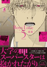 Boys Love 5【単行本版（電子限定特典＆特典付き）】