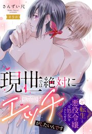 現世では絶対にエッチがしたいんです 転生した元悪役令嬢は処女をこじらせる【単話売】