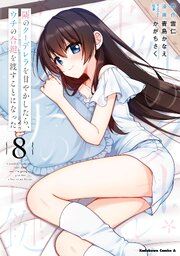 隣のクーデレラを甘やかしたら、ウチの合鍵を渡すことになった