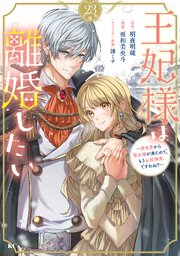 王妃様は離婚したい 分冊版（23） ～異世界から聖女様が来たので、もうお役御免ですわね？～