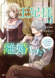 王妃様は離婚したい 分冊版