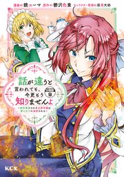 話が違うと言われても、今更もう知りませんよ ～婚約破棄された公爵令嬢は第七王子に溺愛される～ 分冊版（9）