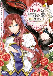 話が違うと言われても、今更もう知りませんよ ～婚約破棄された公爵令嬢は第七王子に溺愛される～ 分冊版（14）