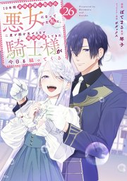 １０年間身体を乗っ取られ悪女になっていた私に、二度と顔を見せるなと婚約破棄してきた騎士様が今日も縋ってくる　分冊版（２６）