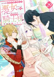 10年間身体を乗っ取られ悪女になっていた私に、二度と顔を見せるなと婚約破棄してきた騎士様が今日も縋ってくる 分冊版