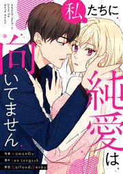 私たちに純愛は向いてません【タテヨミ】第45話