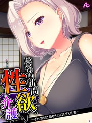 いいなり訪問性欲介護 ～イヤなのに断りきれない巨乳妻～（2）