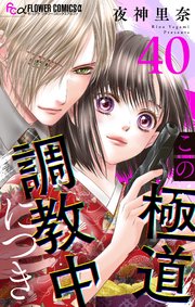 夜神里奈 漫画 この極道調教中につき【マイクロ】 39｜無料漫画（マンガ）なら