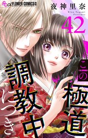 この極道調教中につき【マイクロ】 42巻