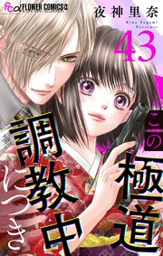 この極道調教中につき【マイクロ】