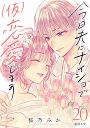 今日夫にナイショで（仮）恋愛します［comic tint］ 分冊版（20）