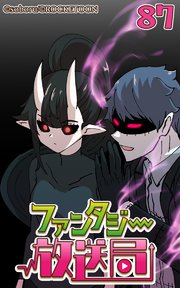 ファンタジー放送局87【タテヨミ】