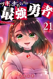 ツギハギだらけの最強勇者【単話版】（21）